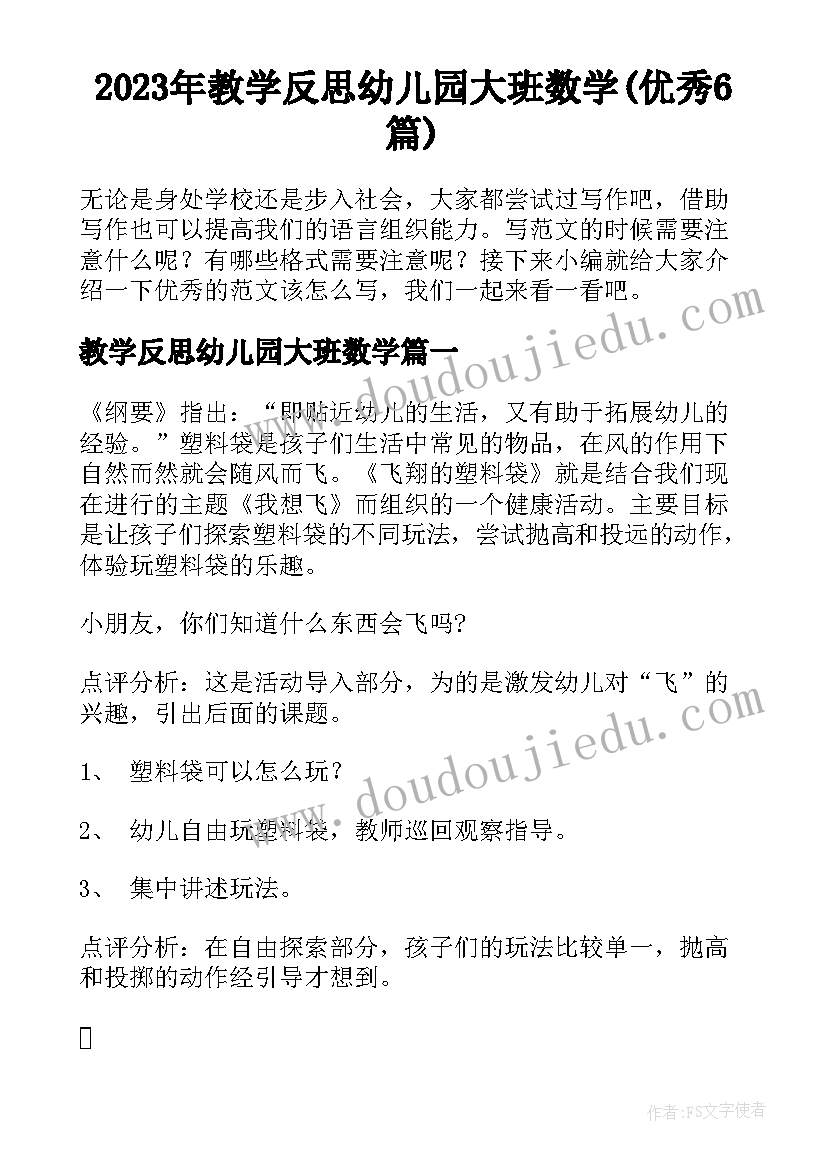 2023年教学反思幼儿园大班数学(优秀6篇)