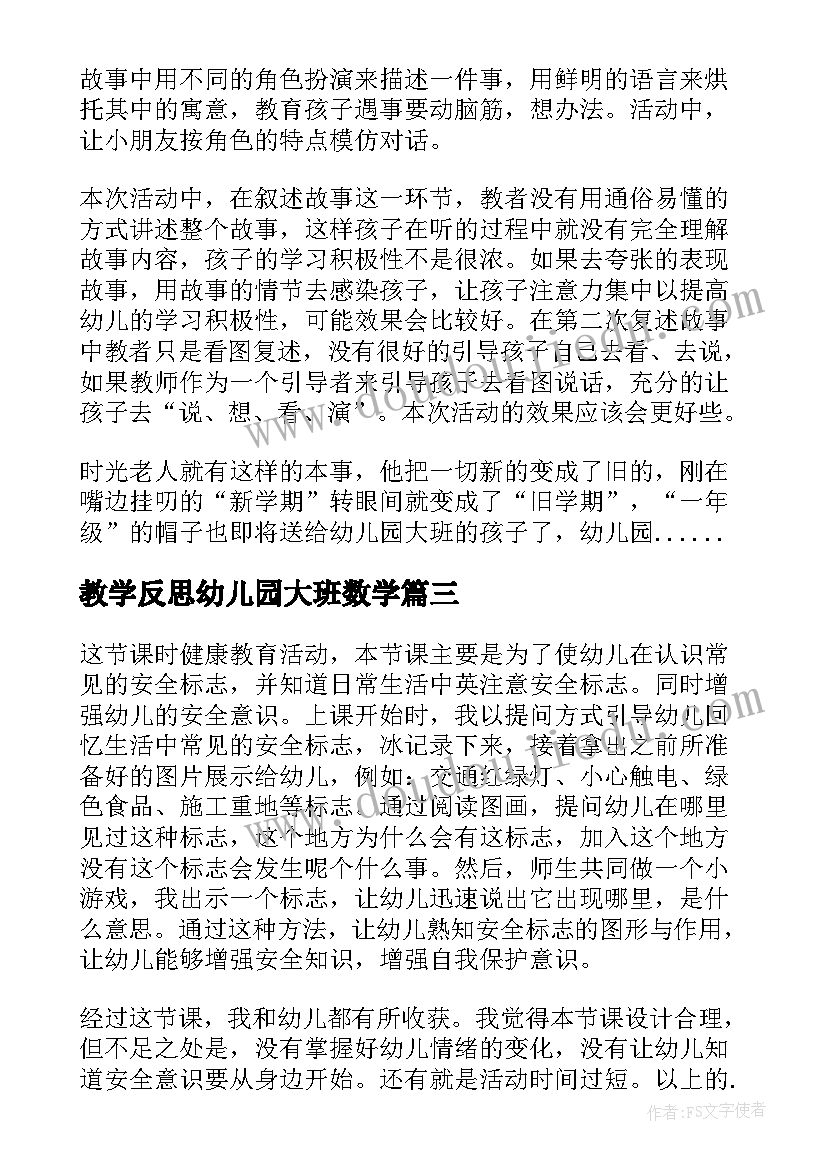 2023年教学反思幼儿园大班数学(优秀6篇)