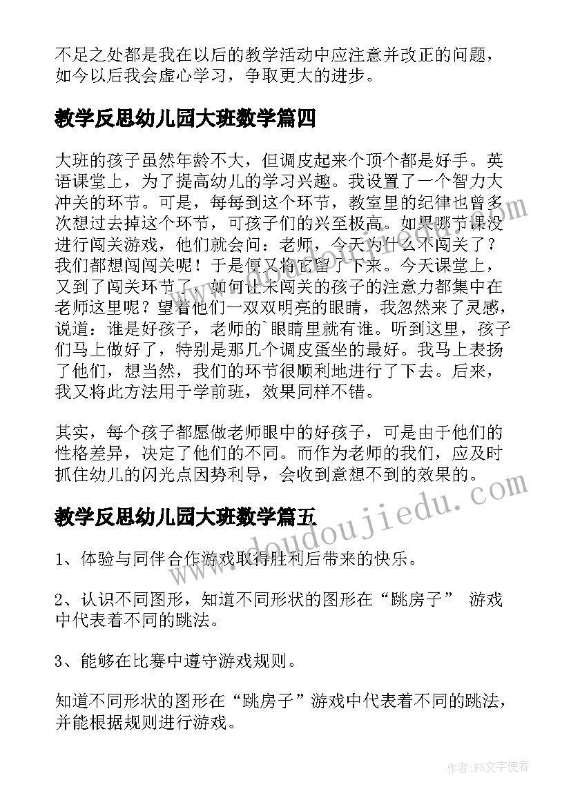 2023年教学反思幼儿园大班数学(优秀6篇)