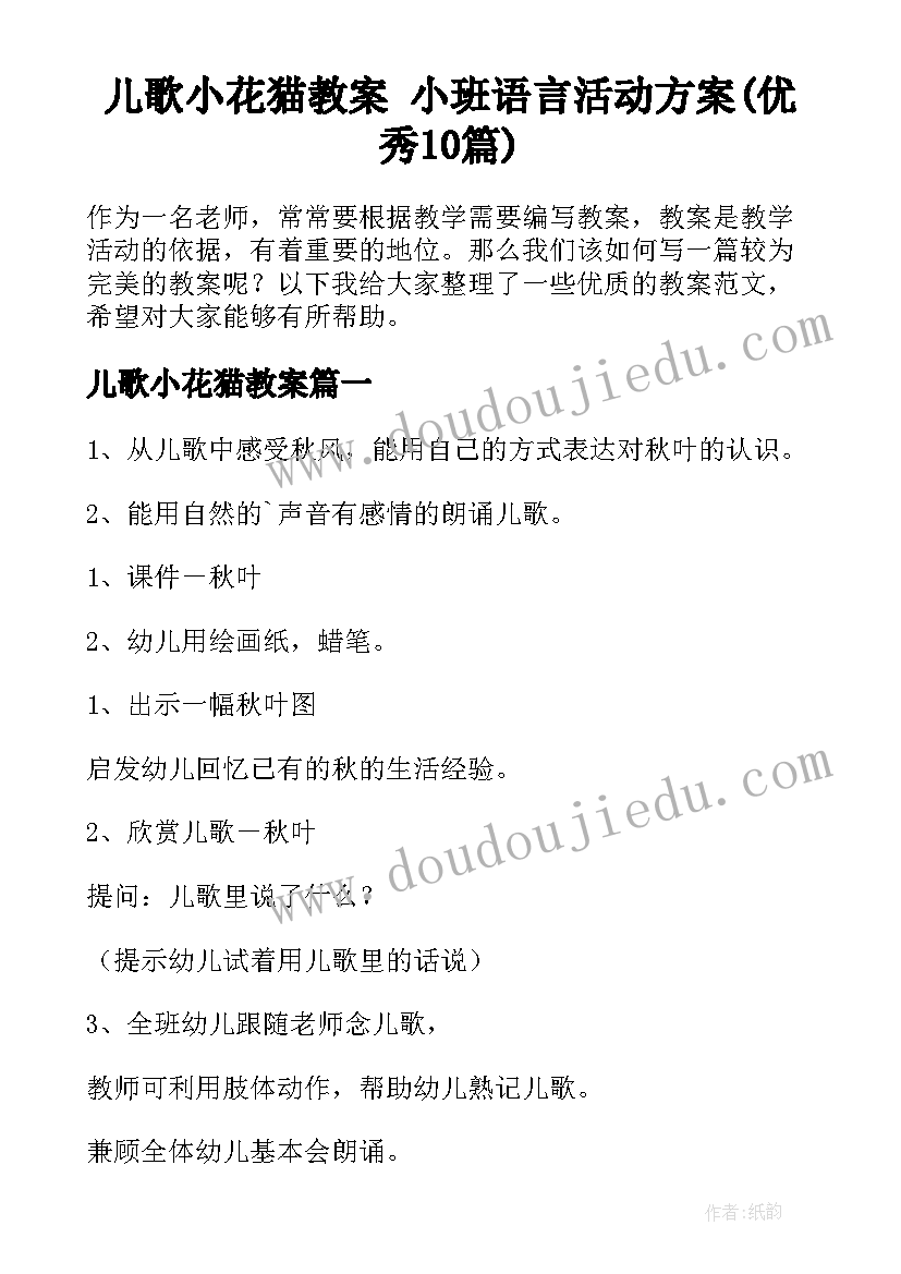 儿歌小花猫教案 小班语言活动方案(优秀10篇)