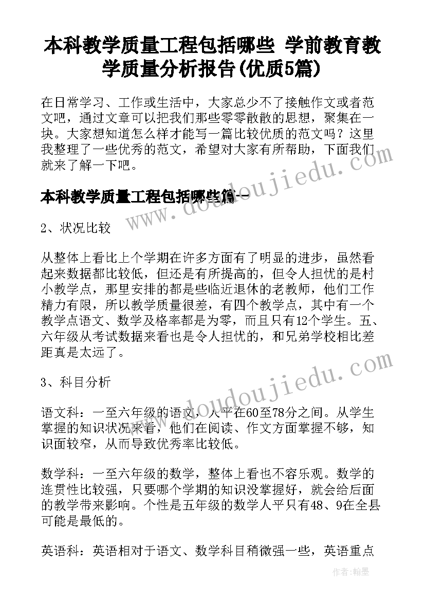 本科教学质量工程包括哪些 学前教育教学质量分析报告(优质5篇)