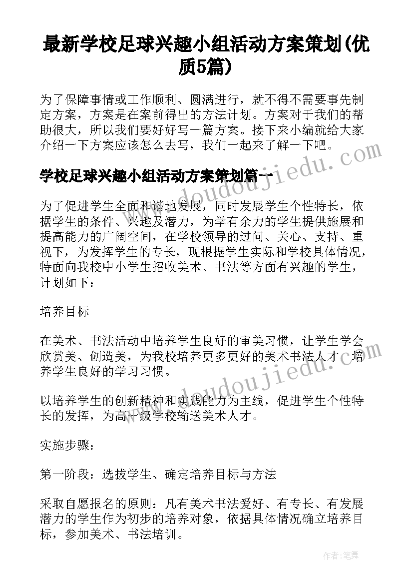 最新学校足球兴趣小组活动方案策划(优质5篇)