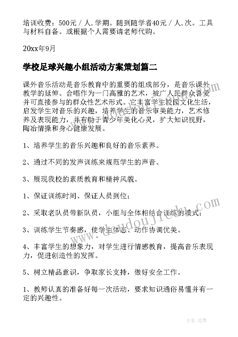 最新学校足球兴趣小组活动方案策划(优质5篇)