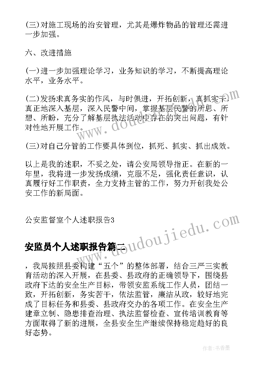 2023年安监员个人述职报告(通用5篇)