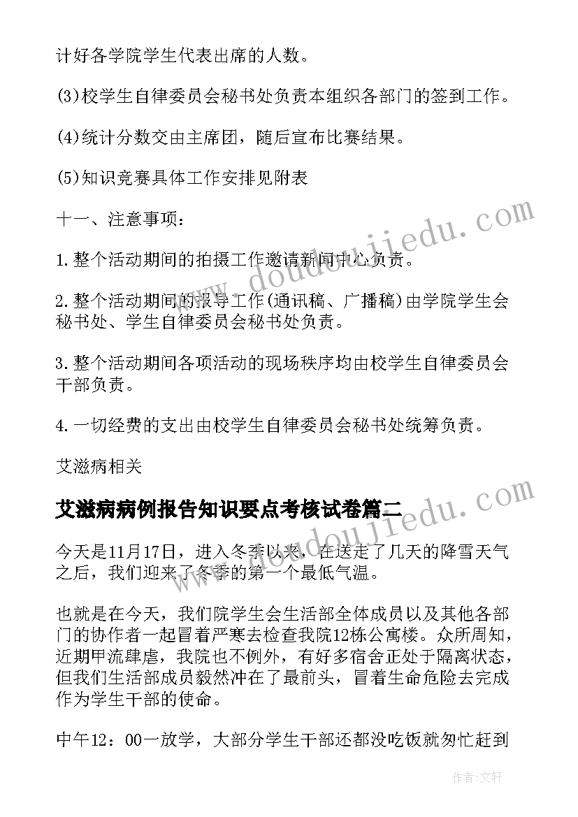 最新艾滋病病例报告知识要点考核试卷(模板5篇)