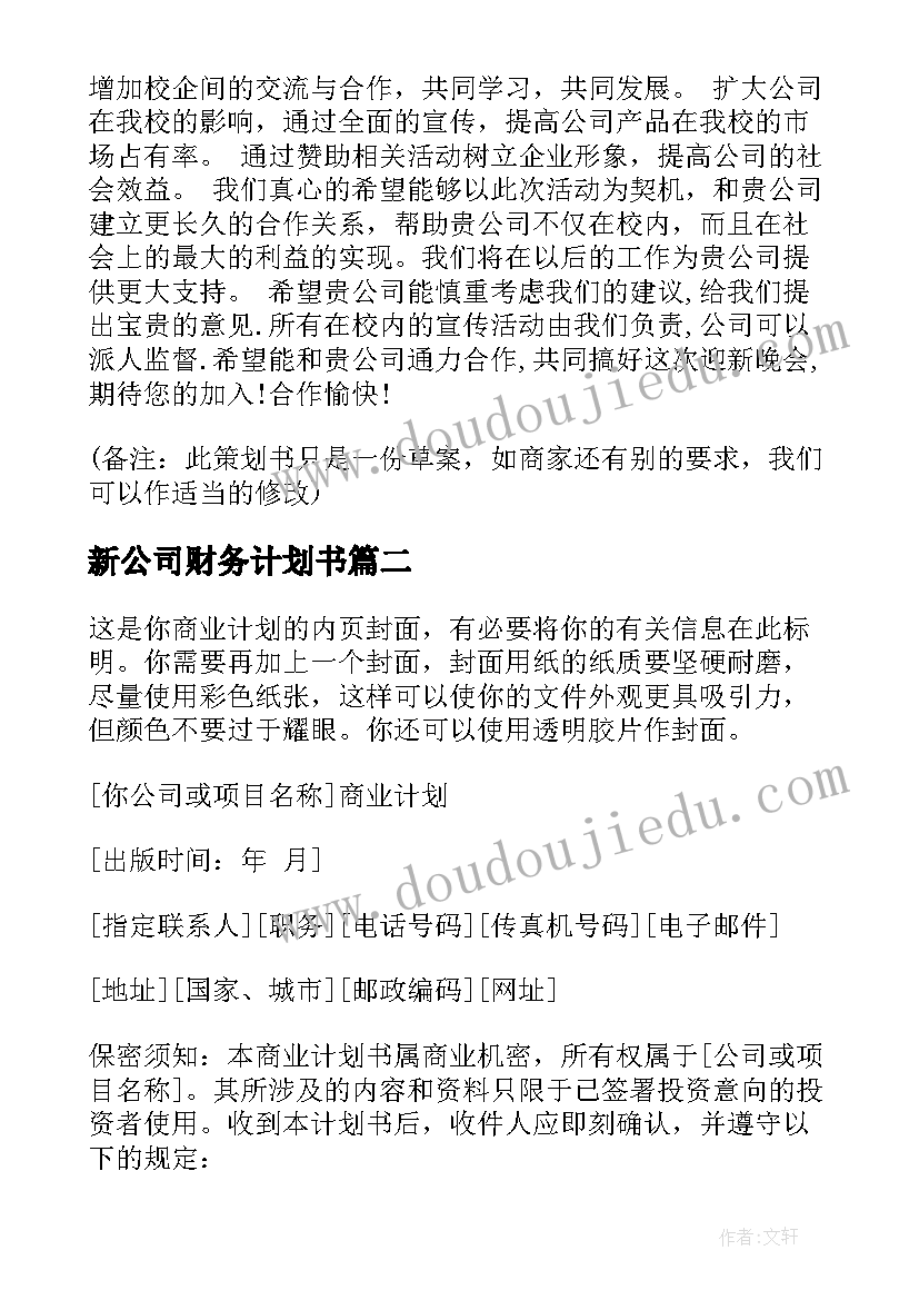 最新新公司财务计划书(精选5篇)