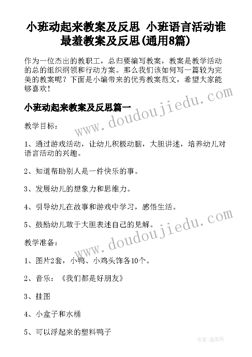 小班动起来教案及反思 小班语言活动谁最羞教案及反思(通用8篇)