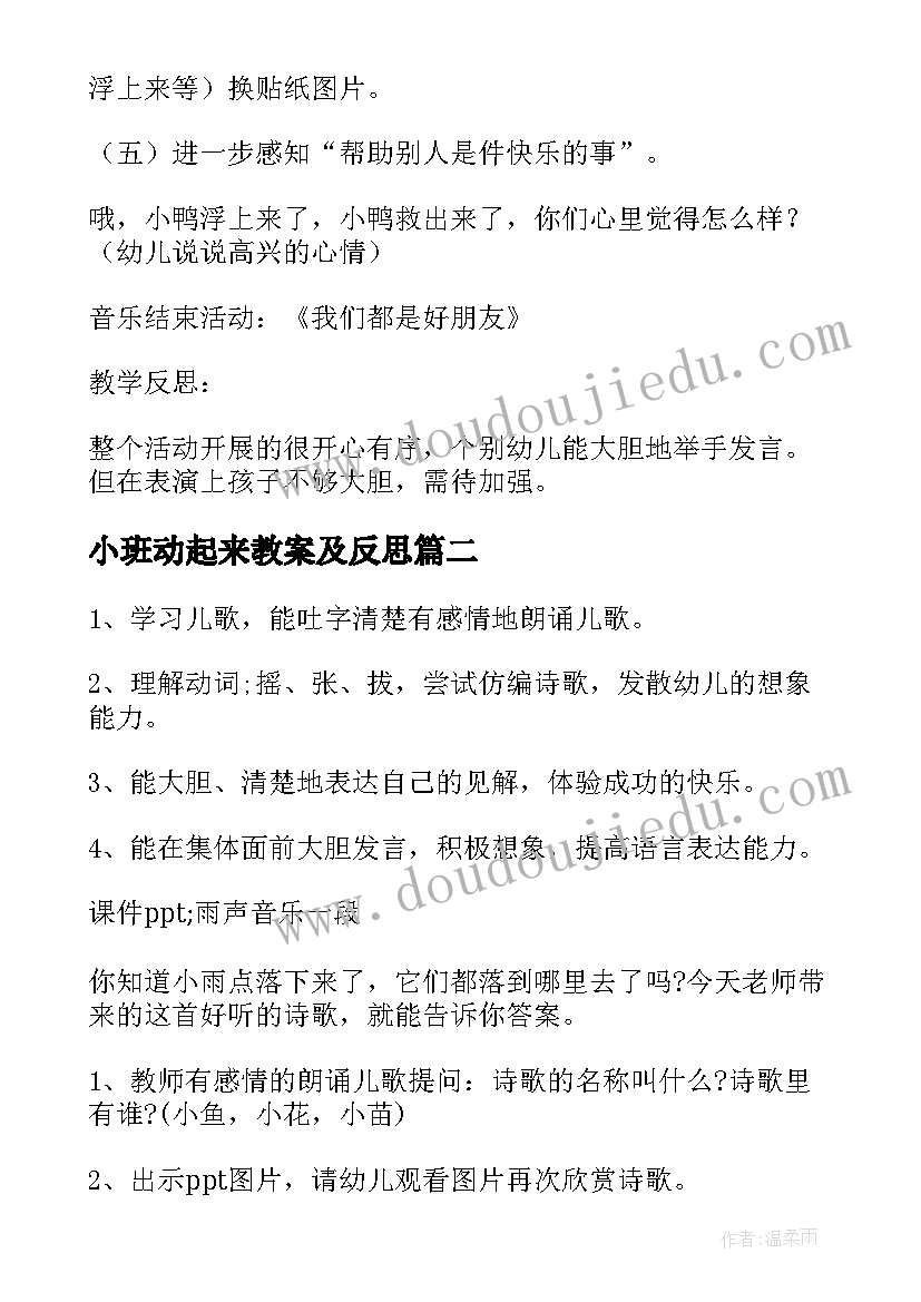 小班动起来教案及反思 小班语言活动谁最羞教案及反思(通用8篇)