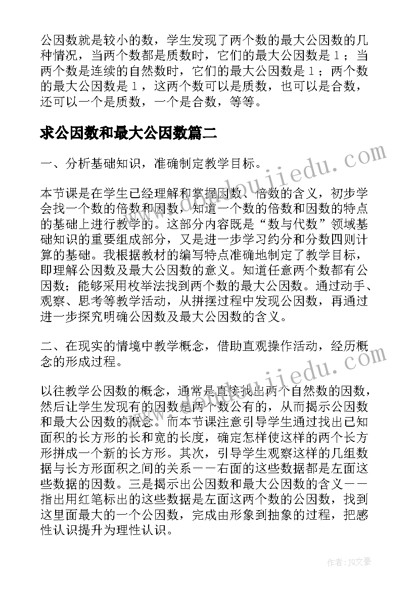 求公因数和最大公因数 最大公因数教学反思反思(模板7篇)