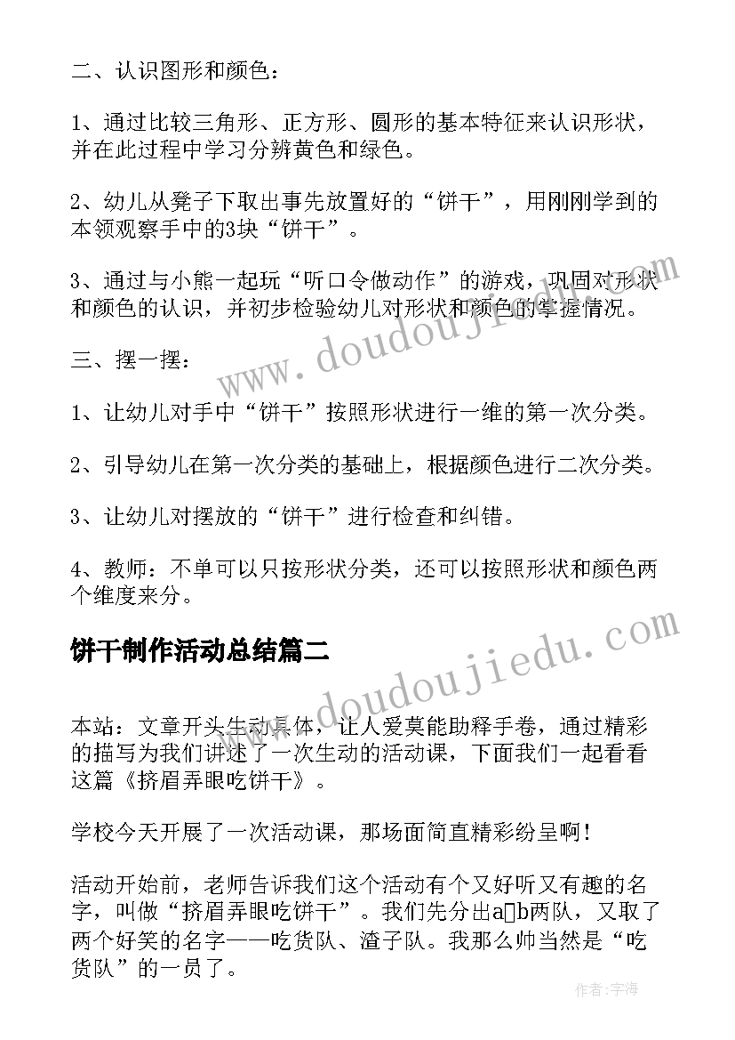 最新饼干制作活动总结 小班音乐活动小熊的饼干店(汇总5篇)