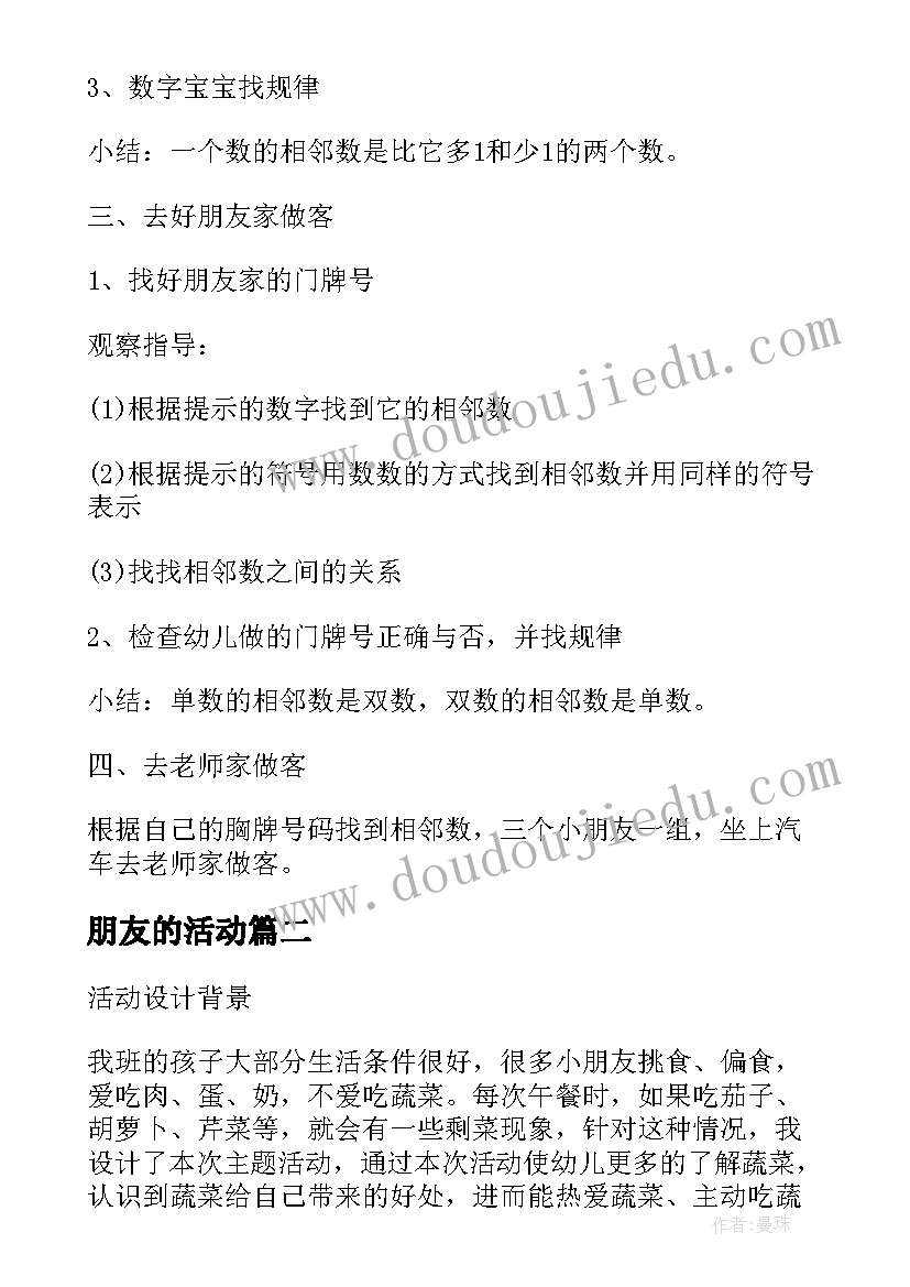 最新朋友的活动 幼儿园大班数学活动教案去朋友家做客(汇总6篇)