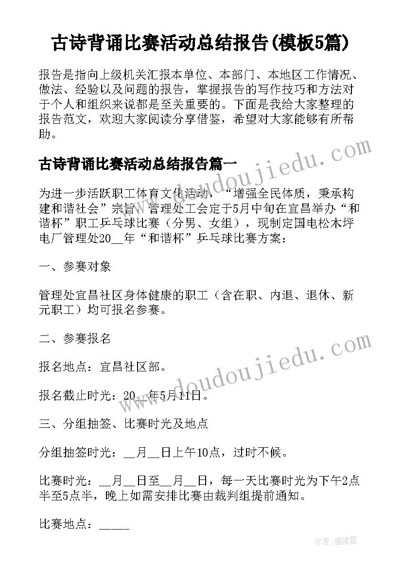 古诗背诵比赛活动总结报告(模板5篇)