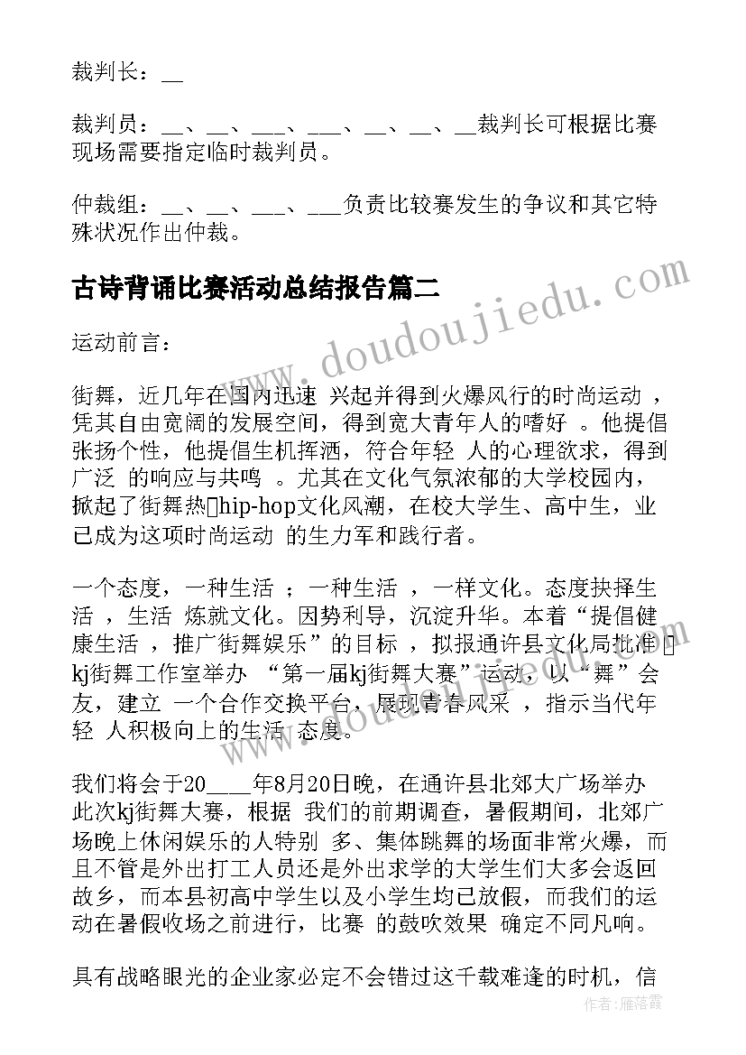 古诗背诵比赛活动总结报告(模板5篇)