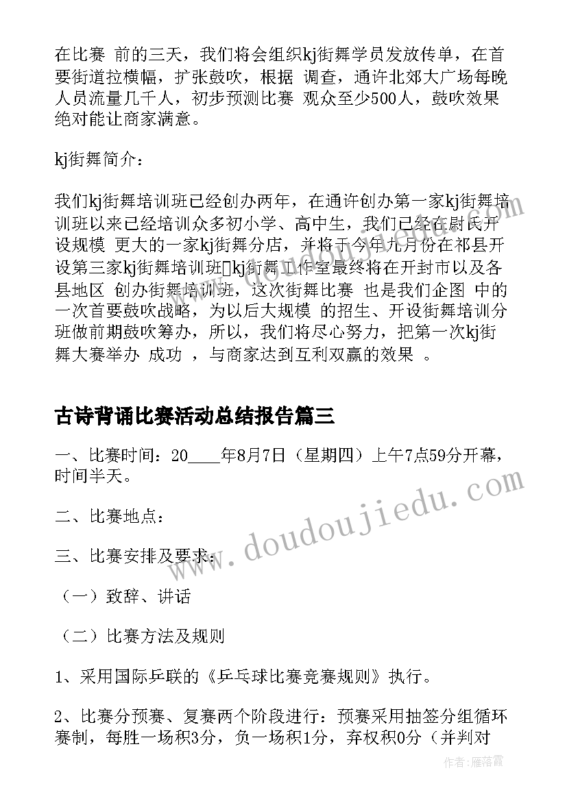 古诗背诵比赛活动总结报告(模板5篇)