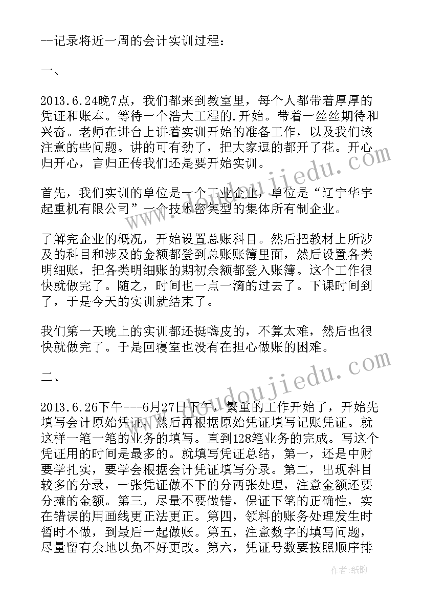 会计财务报表实训报告(大全5篇)