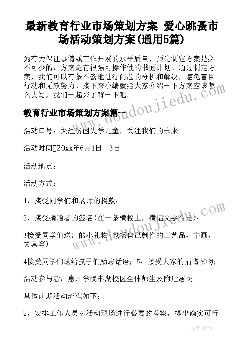 最新教育行业市场策划方案 爱心跳蚤市场活动策划方案(通用5篇)