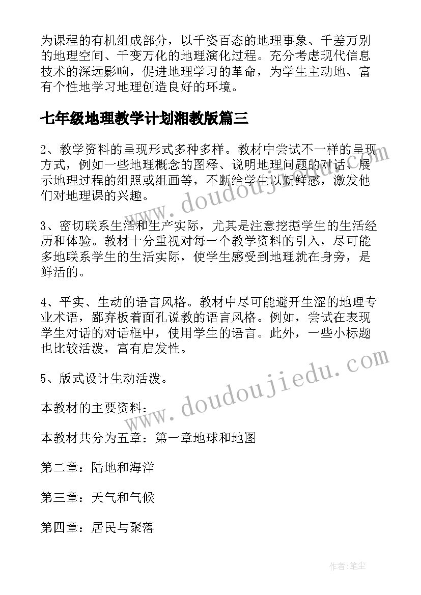 七年级地理教学计划湘教版 七年级地理教学计划(大全9篇)