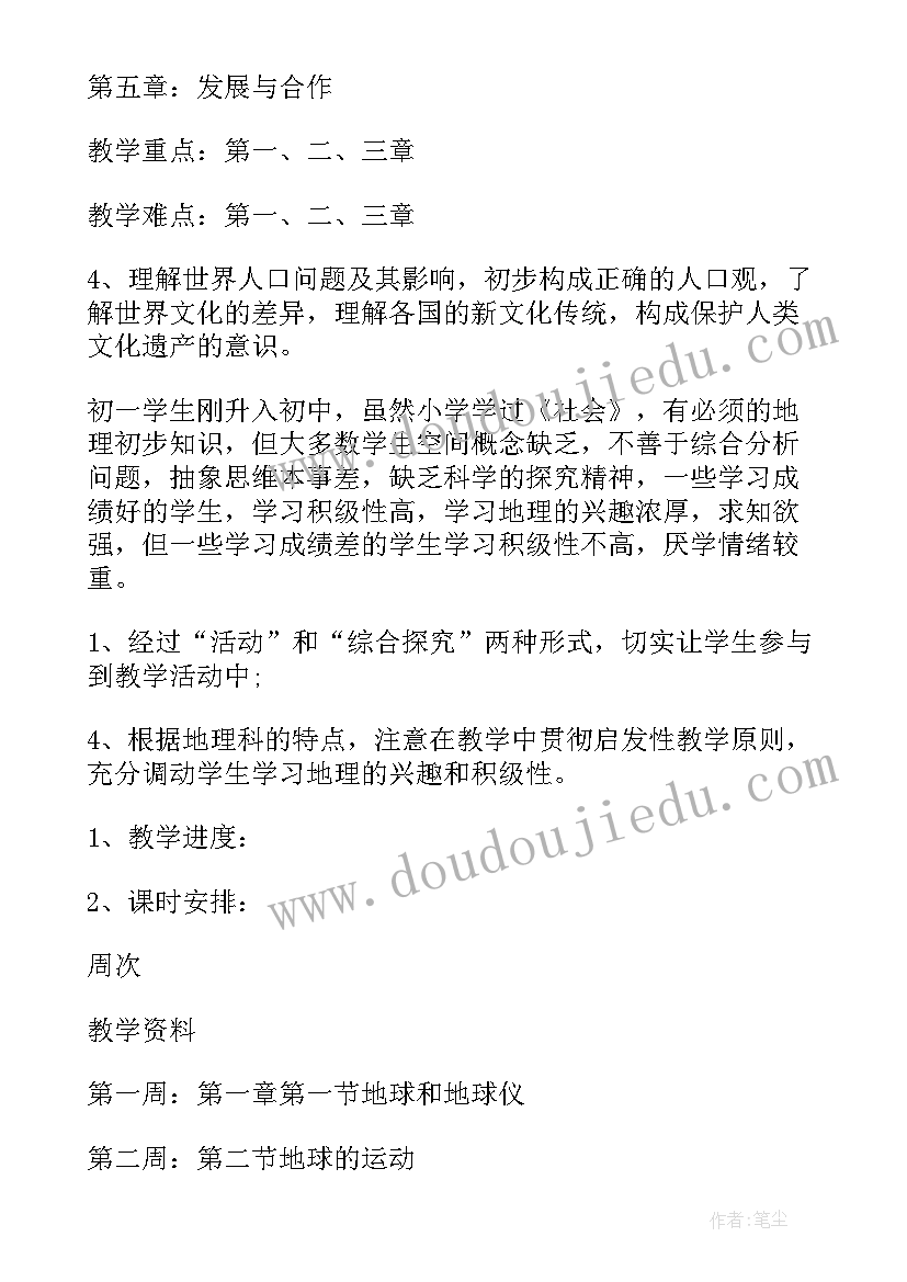 七年级地理教学计划湘教版 七年级地理教学计划(大全9篇)