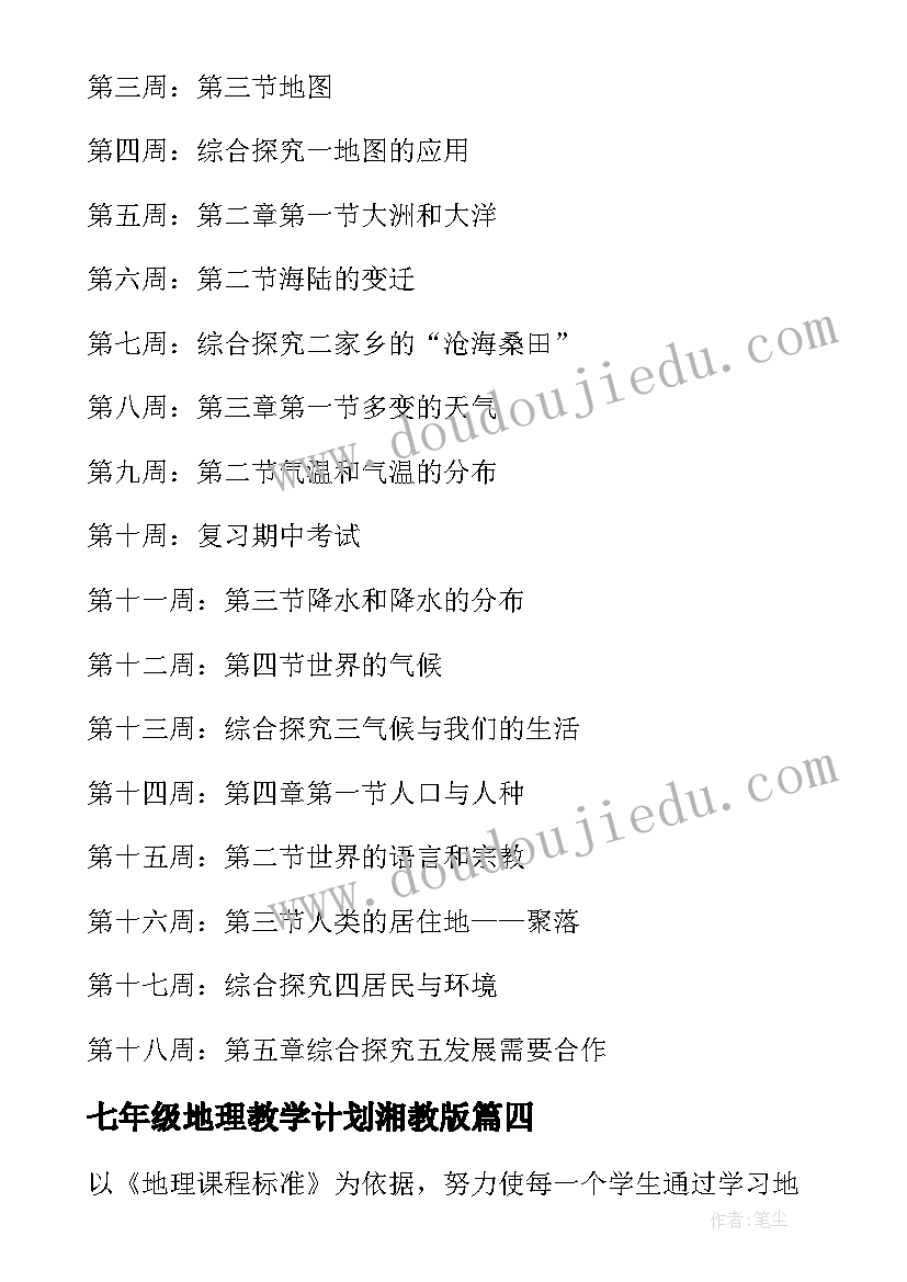 七年级地理教学计划湘教版 七年级地理教学计划(大全9篇)