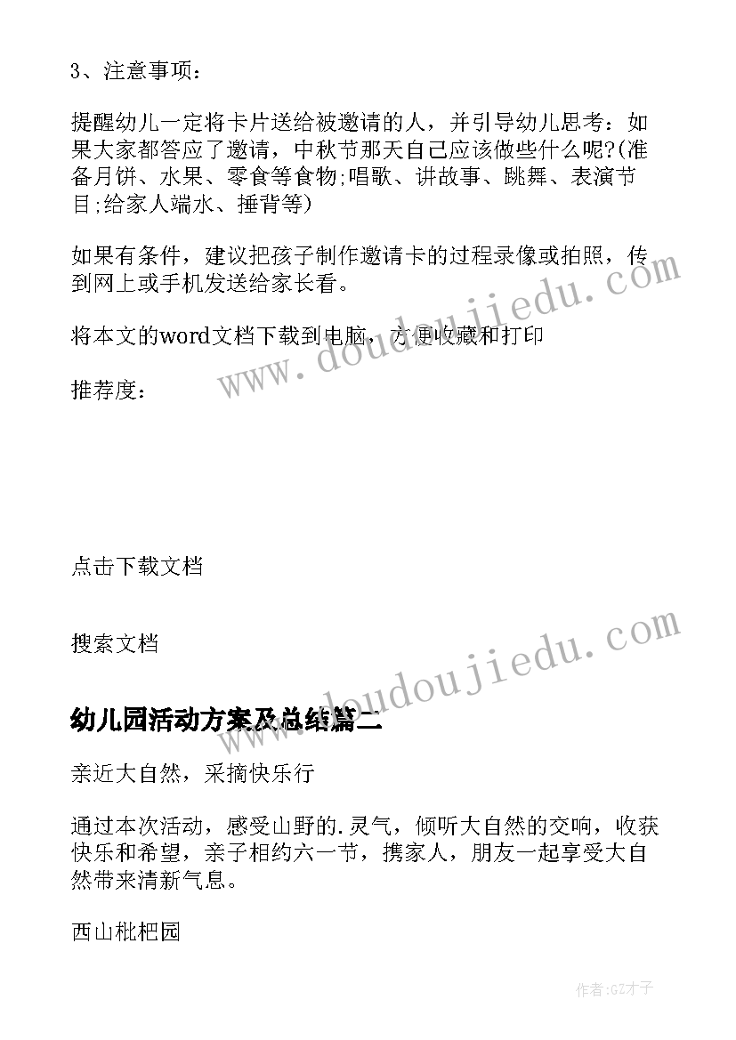 幼儿园活动方案及总结(通用6篇)