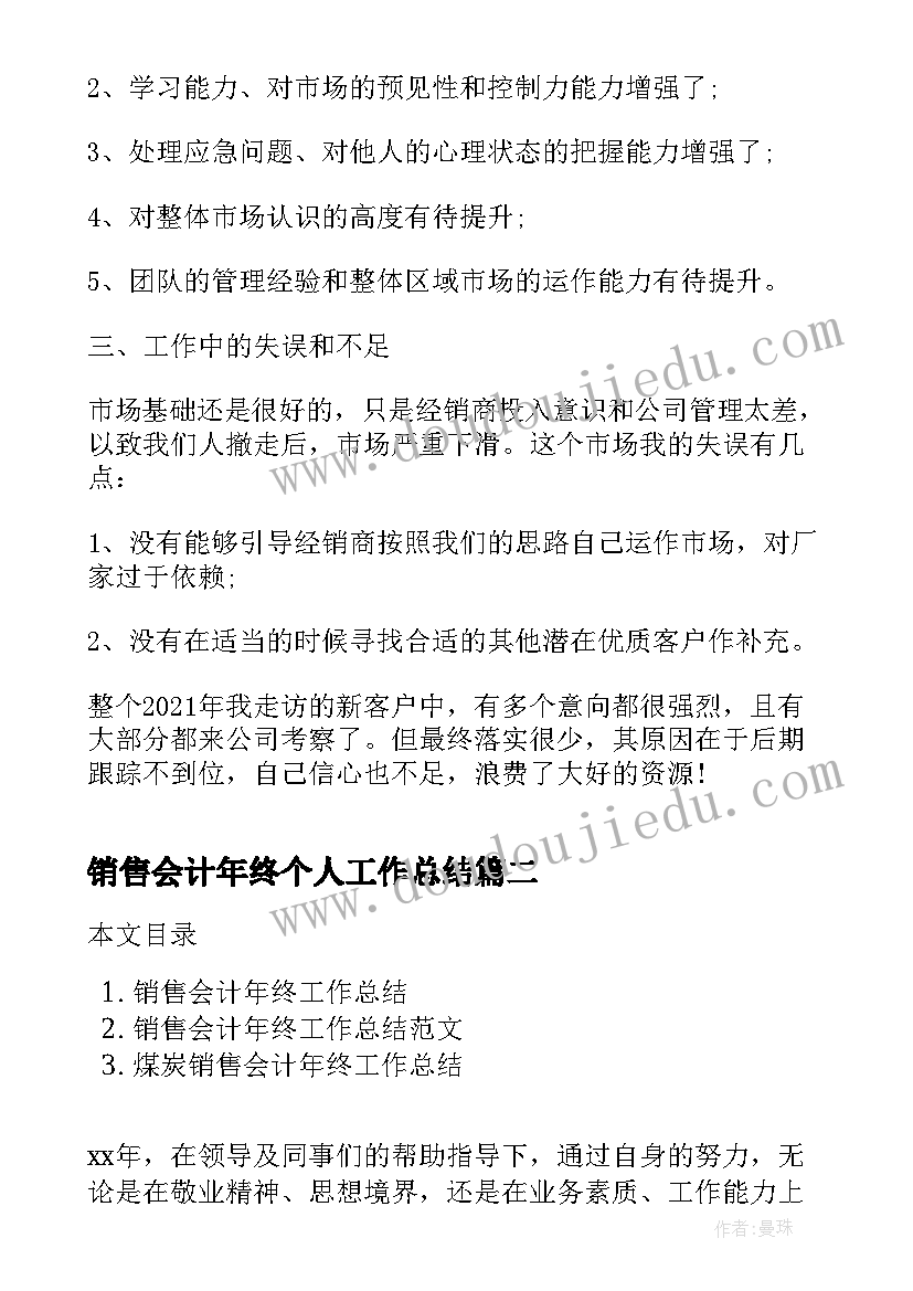 最新销售会计年终个人工作总结(通用9篇)