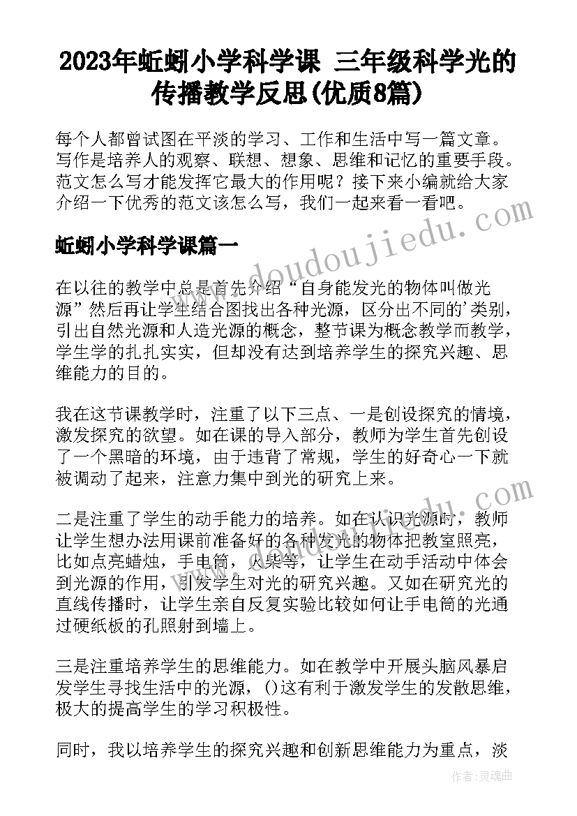 2023年蚯蚓小学科学课 三年级科学光的传播教学反思(优质8篇)