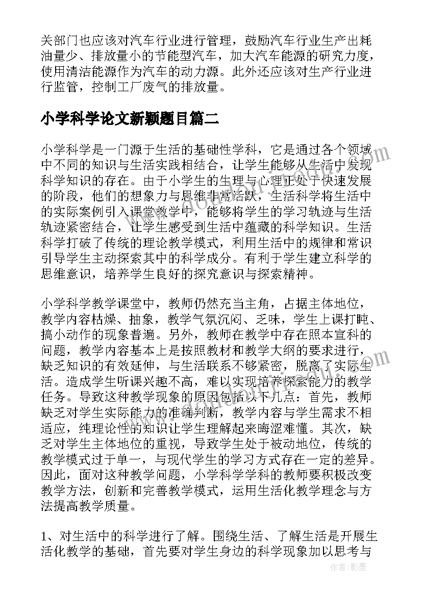 最新小学科学论文新颖题目(精选5篇)