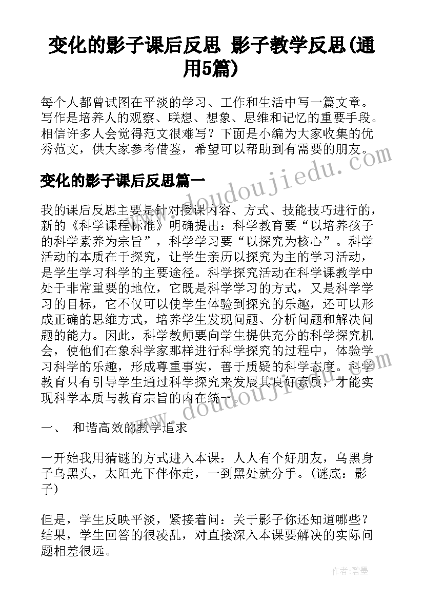 变化的影子课后反思 影子教学反思(通用5篇)