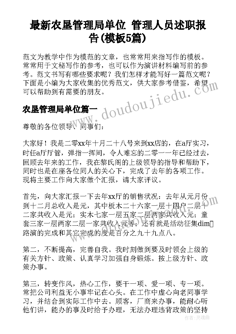 最新农垦管理局单位 管理人员述职报告(模板5篇)