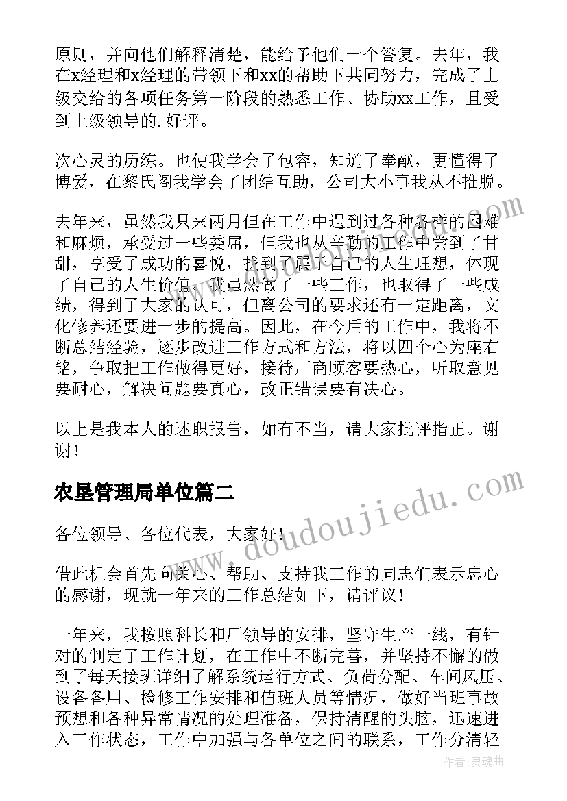 最新农垦管理局单位 管理人员述职报告(模板5篇)