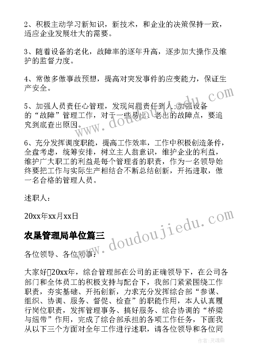 最新农垦管理局单位 管理人员述职报告(模板5篇)