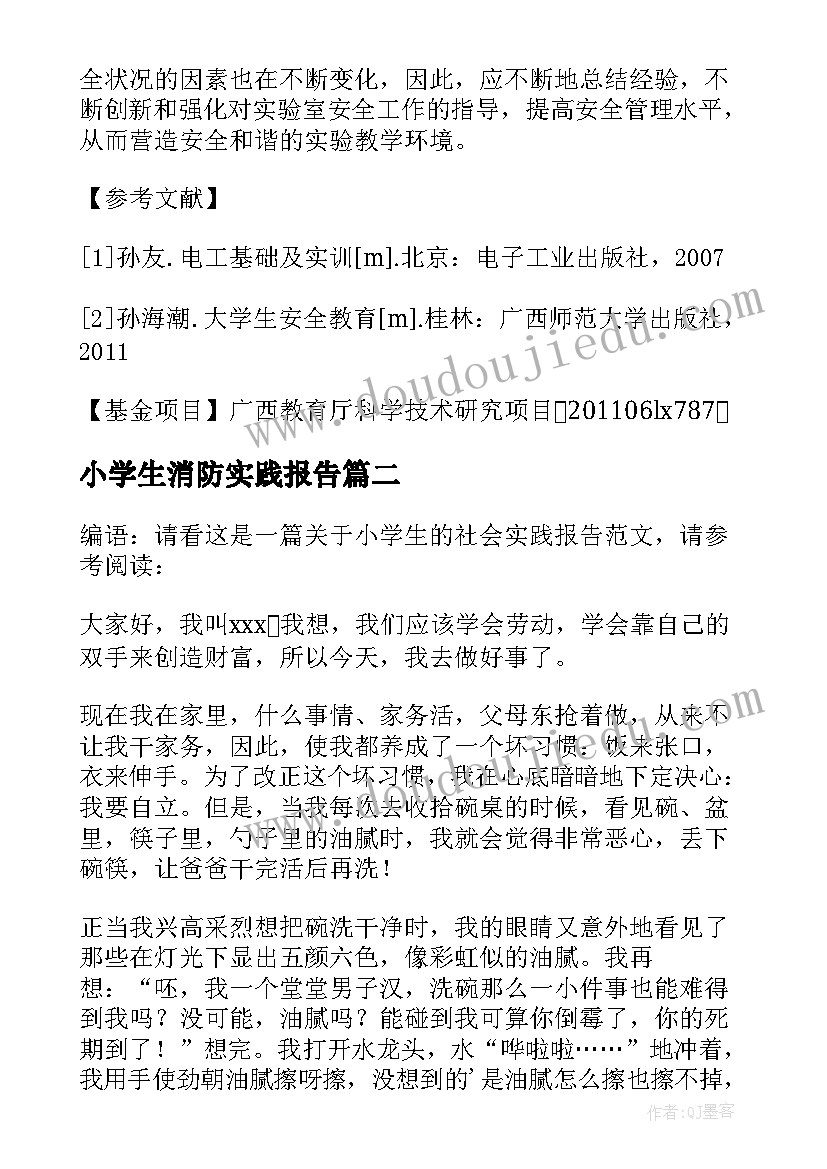 最新小学生消防实践报告(优秀5篇)