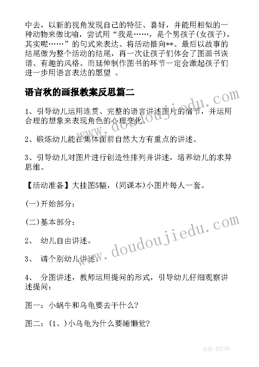 语言秋的画报教案反思(实用9篇)