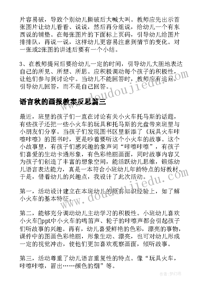 语言秋的画报教案反思(实用9篇)