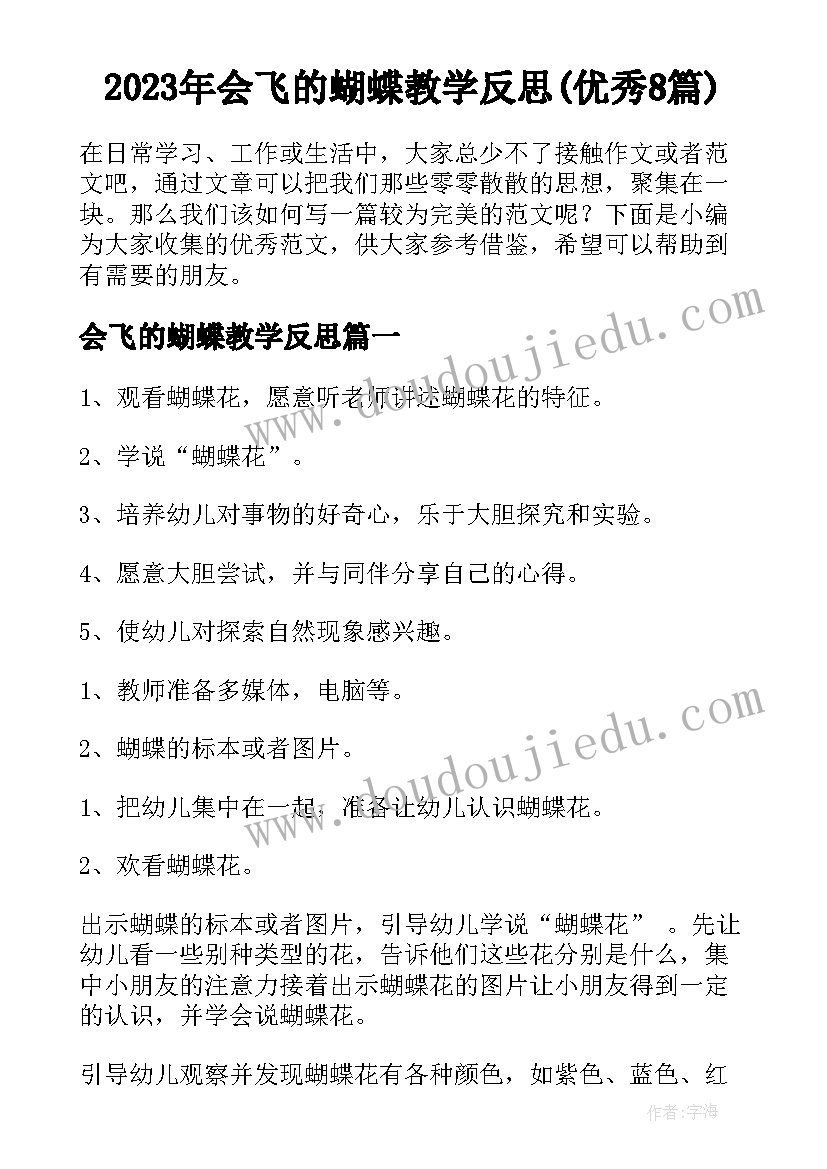 2023年会飞的蝴蝶教学反思(优秀8篇)