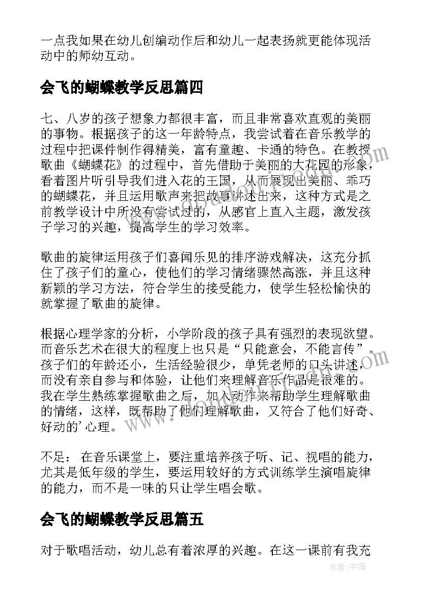 2023年会飞的蝴蝶教学反思(优秀8篇)