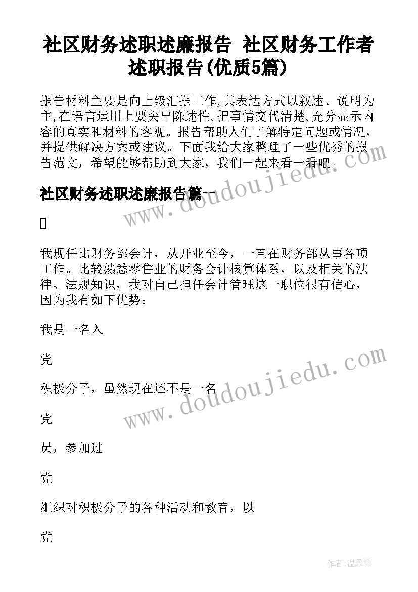 社区财务述职述廉报告 社区财务工作者述职报告(优质5篇)