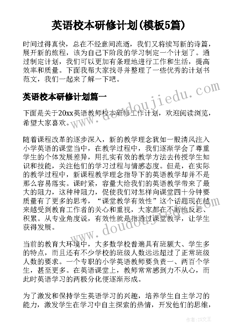 英语校本研修计划(模板5篇)