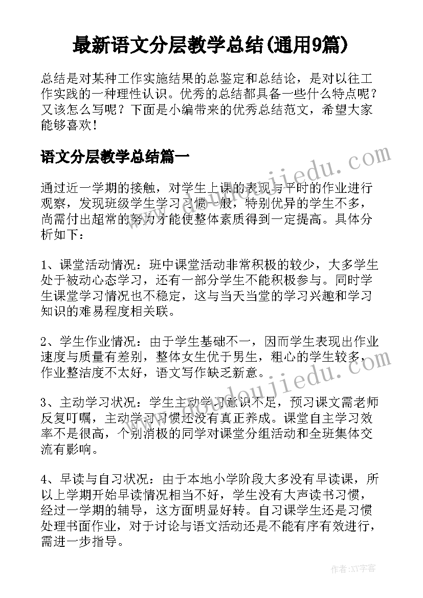 最新语文分层教学总结(通用9篇)