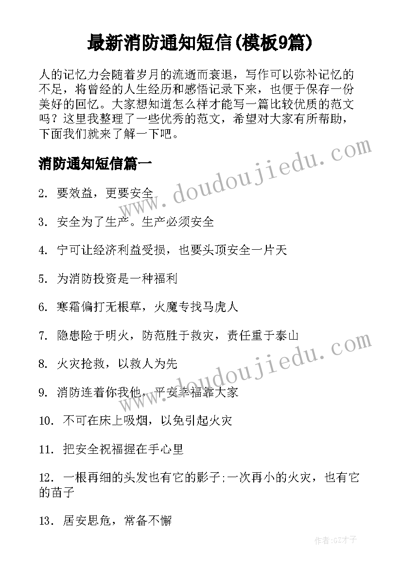 最新消防通知短信(模板9篇)