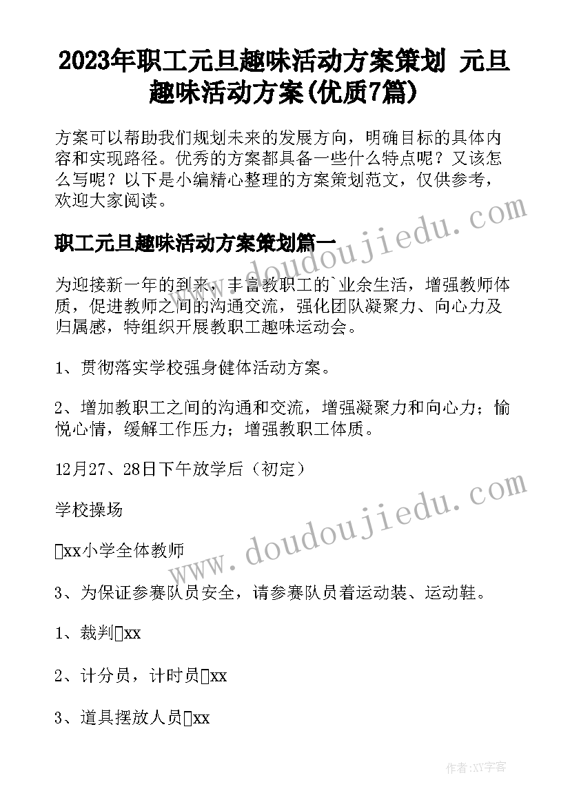 2023年职工元旦趣味活动方案策划 元旦趣味活动方案(优质7篇)