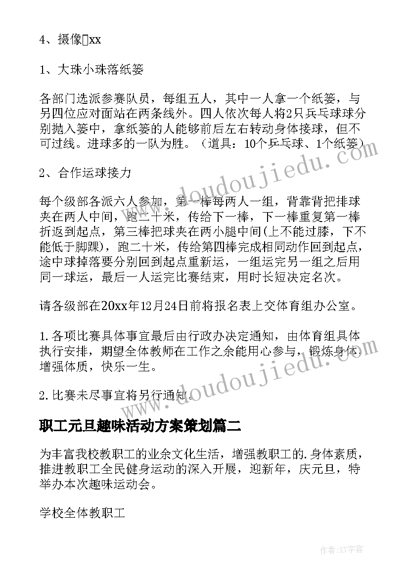 2023年职工元旦趣味活动方案策划 元旦趣味活动方案(优质7篇)