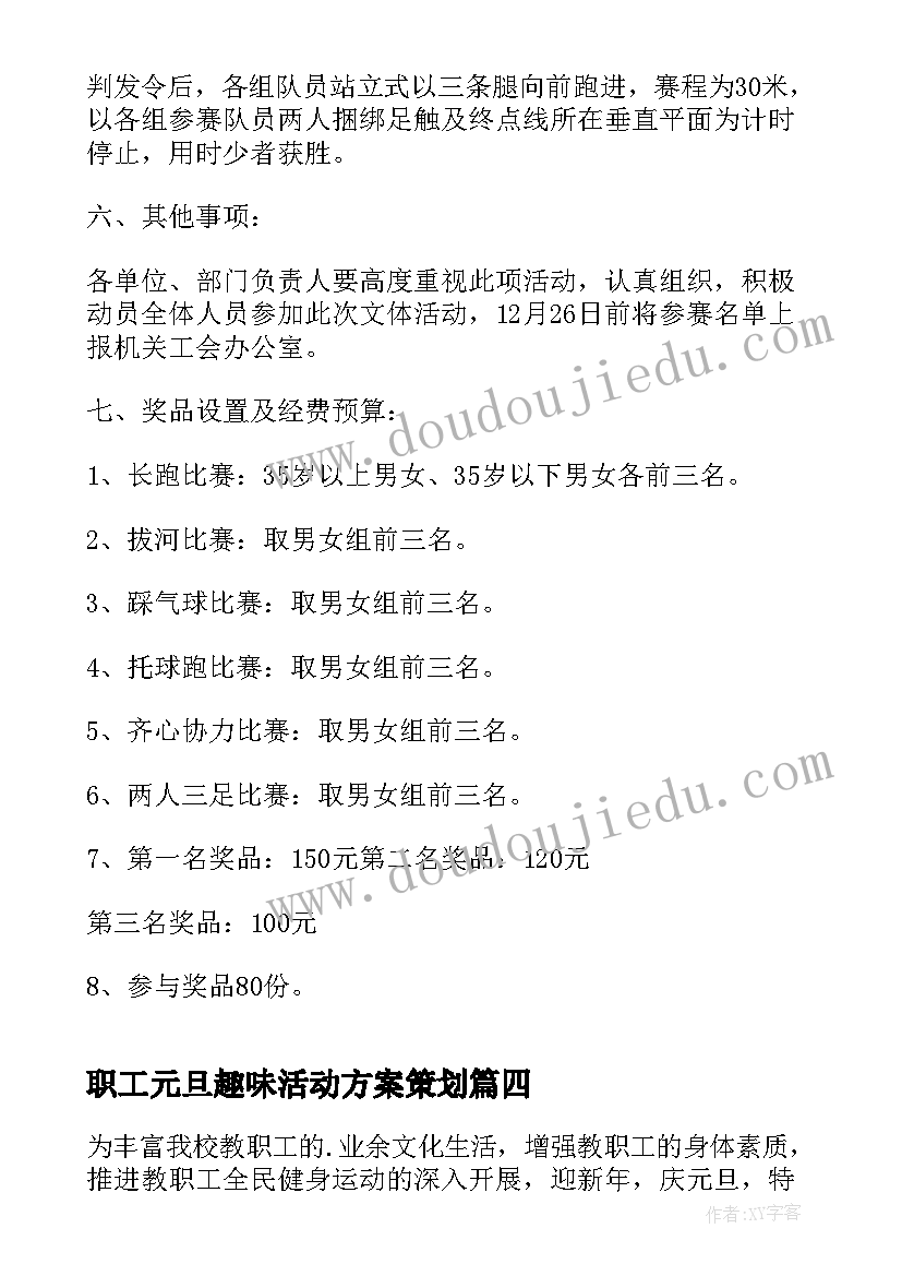 2023年职工元旦趣味活动方案策划 元旦趣味活动方案(优质7篇)