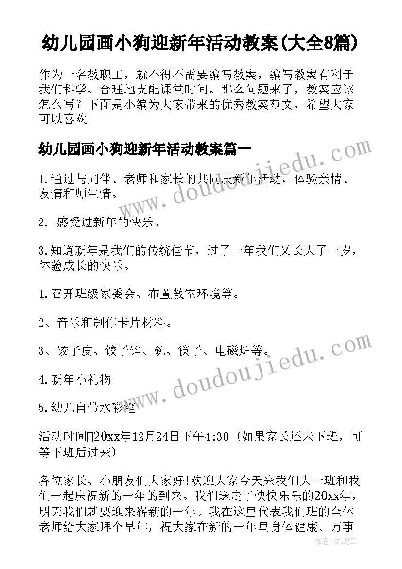 幼儿园画小狗迎新年活动教案(大全8篇)