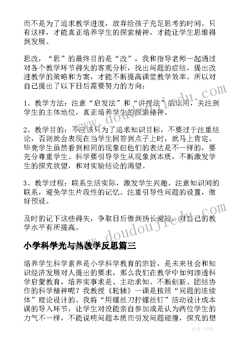 小学科学光与热教学反思(汇总5篇)