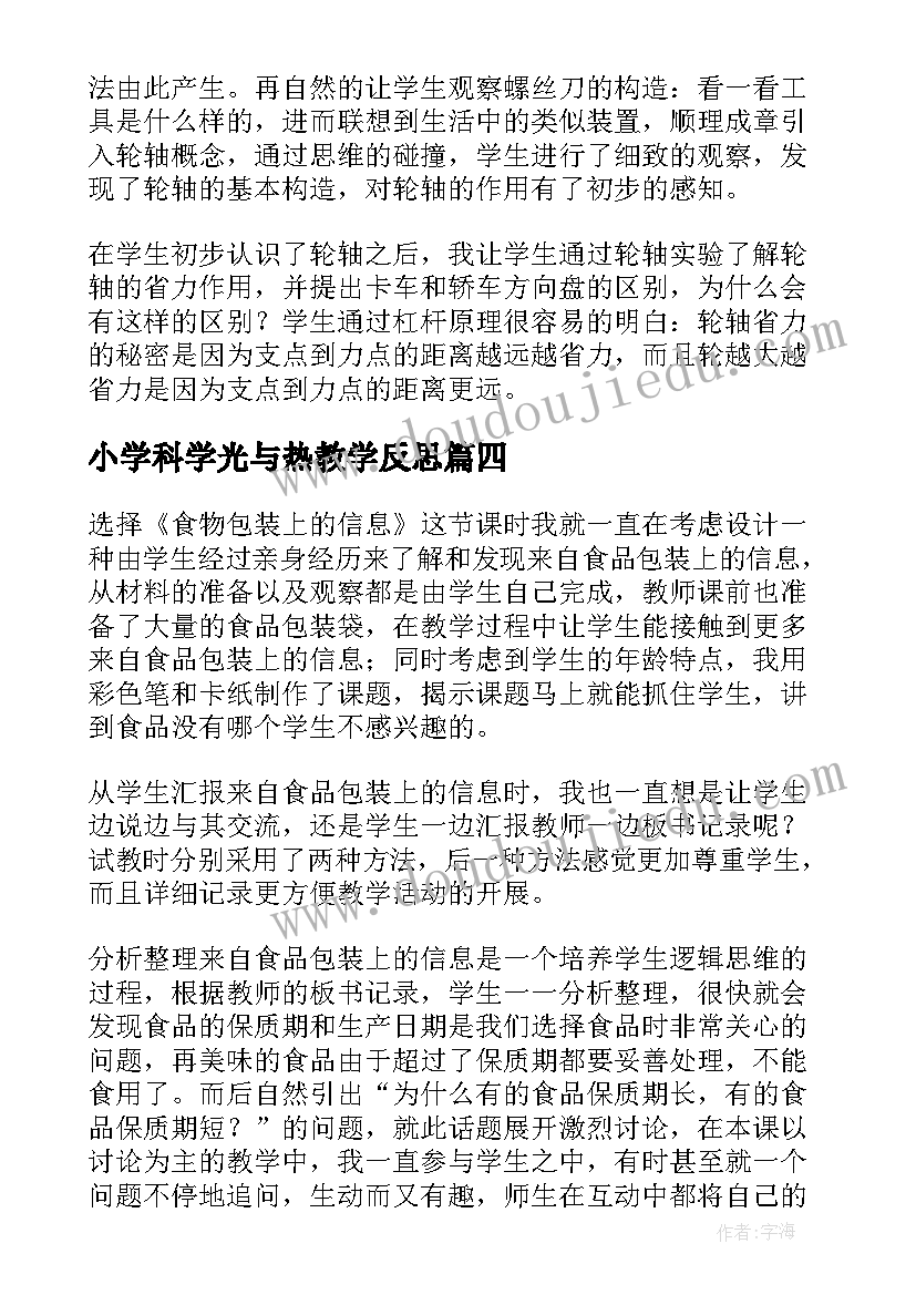 小学科学光与热教学反思(汇总5篇)