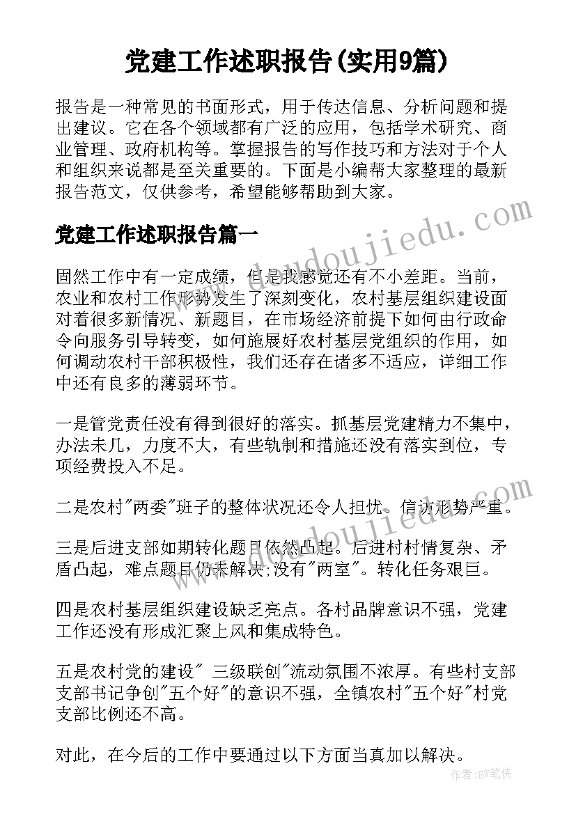 党建工作述职报告(实用9篇)