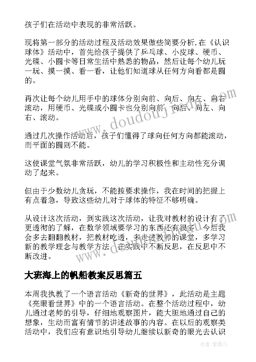 最新大班海上的帆船教案反思(通用5篇)