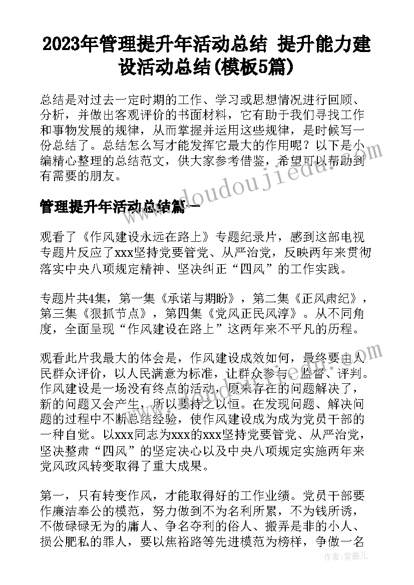 2023年管理提升年活动总结 提升能力建设活动总结(模板5篇)