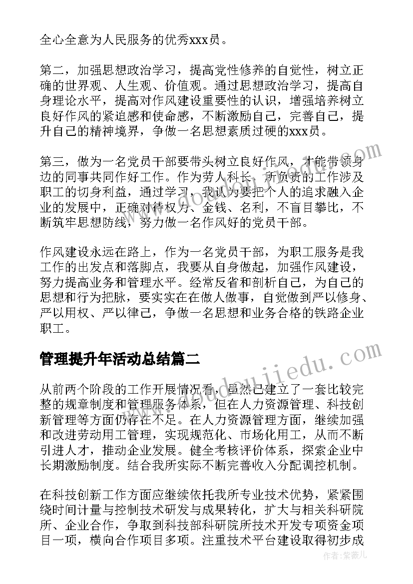 2023年管理提升年活动总结 提升能力建设活动总结(模板5篇)